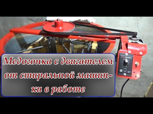 Медогонка с двигателем от стиральной машинки в работе