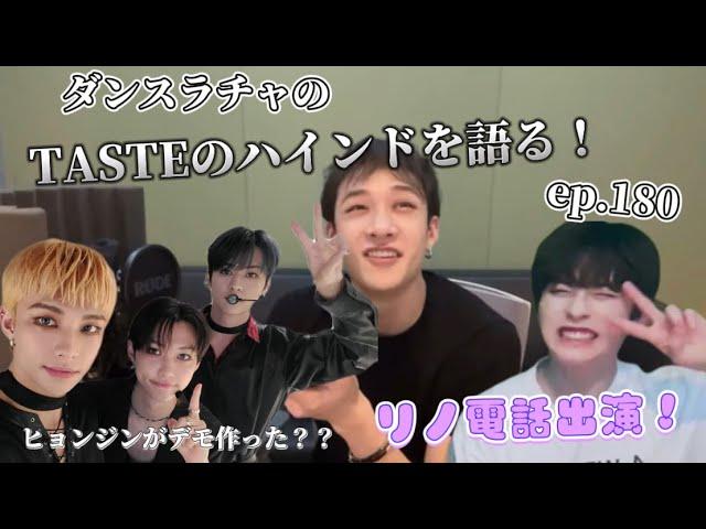 チャニバン180回目リノ電話で登場！【日本語字幕/straykids/taste\bangchan/leeknow】