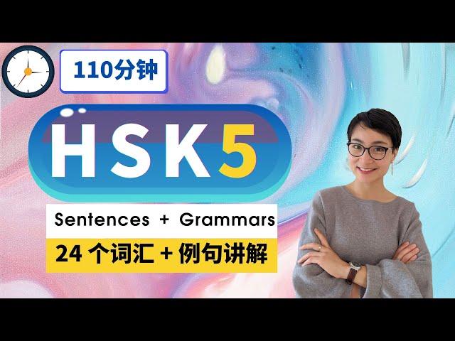 7节免费课程 - HSK 5 突破词汇【24 个表达】 - Advanced Chinese Vocabulary with Sentences and Grammar