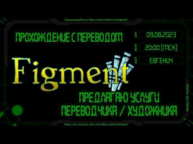 [ 18+ ] Прохождение Figment на русском | Перевод | Озвучка VHS  Услуги переводчика и художника |