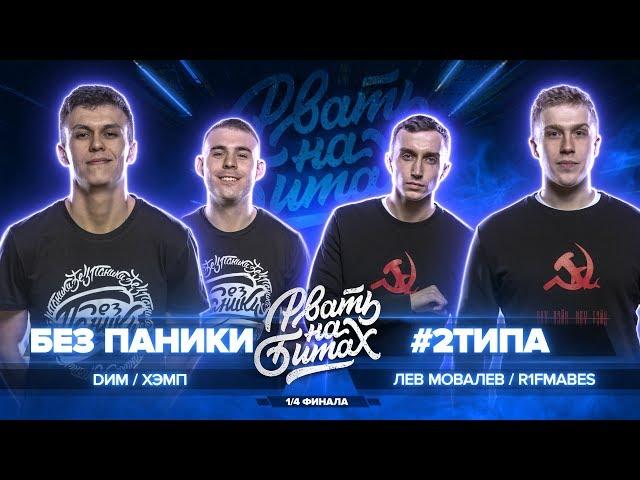 РВАТЬ НА БИТАХ (1/4 ФИНАЛА) - БЕЗ ПАНИКИ vs #2ТИПА (DИМ / ХЭМП vs R1FMABES / ЛЕВ МОВАЛЕВ)