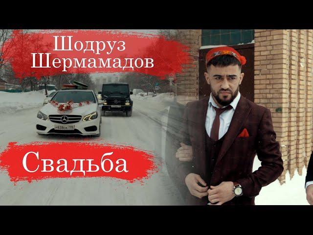 Свадьба Шодруз Шермамадов | Wedding day Shodruz Shermamadov 14.02.2021 Love Story Sh & M