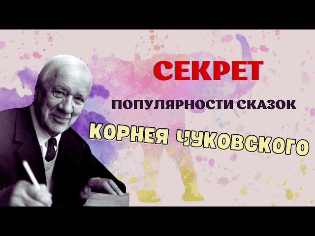 В чём секрет популярности сказок Корнея Чуковского?