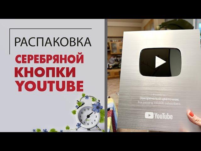 Распаковка. Серебряная кнопка Ютуб. Долгожданная награда от YouTube.