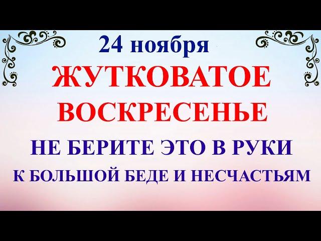 24 ноября День Федора. Что нельзя делать 24 ноября праздник. Народные традиции и приметы