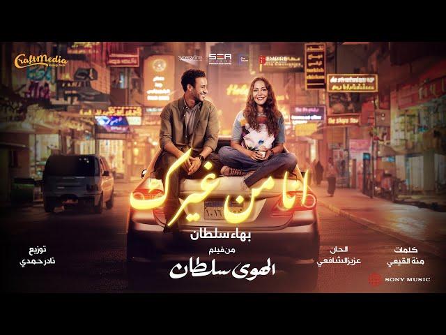 Bahaa Sultan - Ana Mn Gherak | 2024 | بهاء سلطان - انا من غيرك (من فيلم الهوى سلطان)