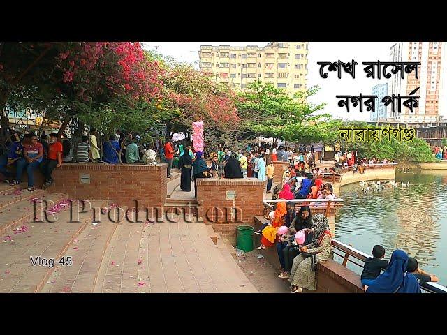 Rasel park || Russell Park Narayanganj || Sheikh Rasel Park Narayanganj || R Production ||