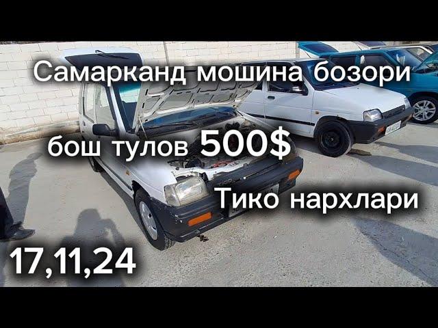 Самарканд мошина бозори Тико нархлари2024