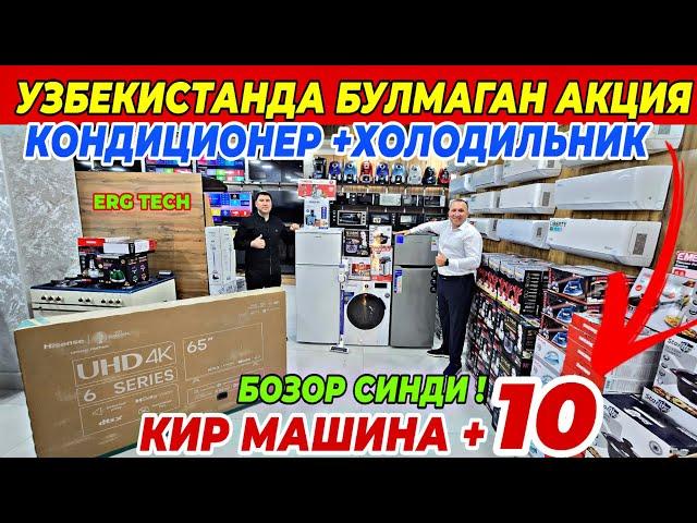 КОНДИЦИОНЕР +ХОЛОДИЛЬНИК +ПОДАРКА ВА КИР МАШИНА +10 ПОДАРКА | ERG TECH ДАН АКЦИЯ БУНАКАСИ БУЛМАГАН