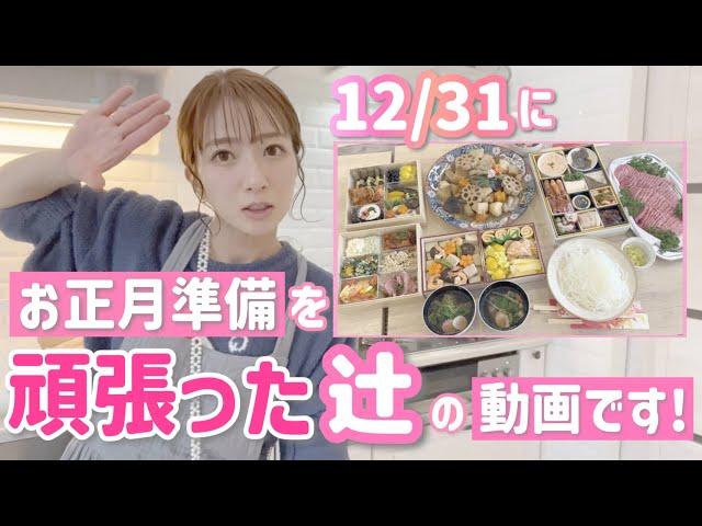 【リアル大晦日】12/31にお正月準備を頑張った辻の動画をお見せしちゃいます！【おせち、筑前煮、伊達巻、お雑煮など】