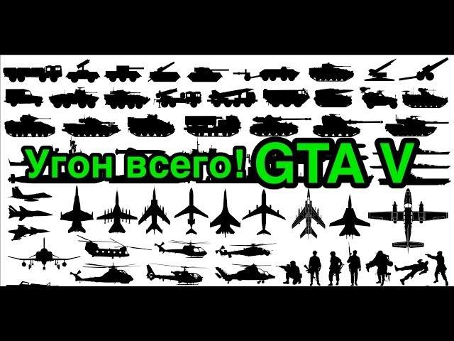 @AlfaCh GTA 5: Гайд по угону всего! Истребитель, Грузовой самолет, Вертолет, Танк - за секунды!