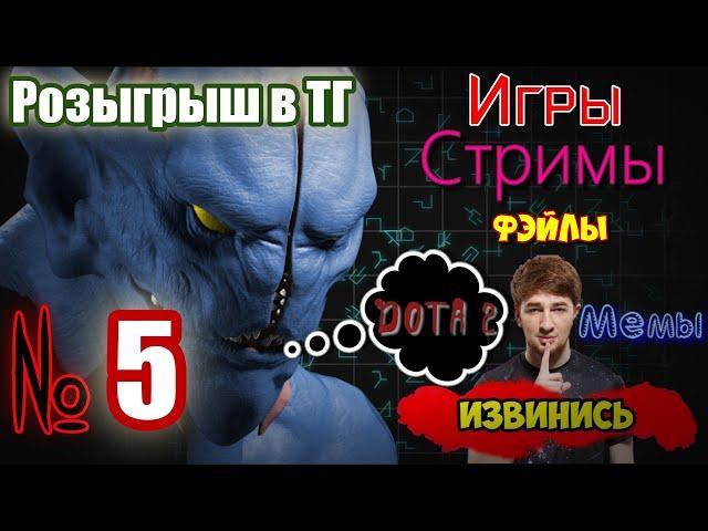 Не вопросы по механике Доты! Твич Дота 2 фэйл (ep.5)