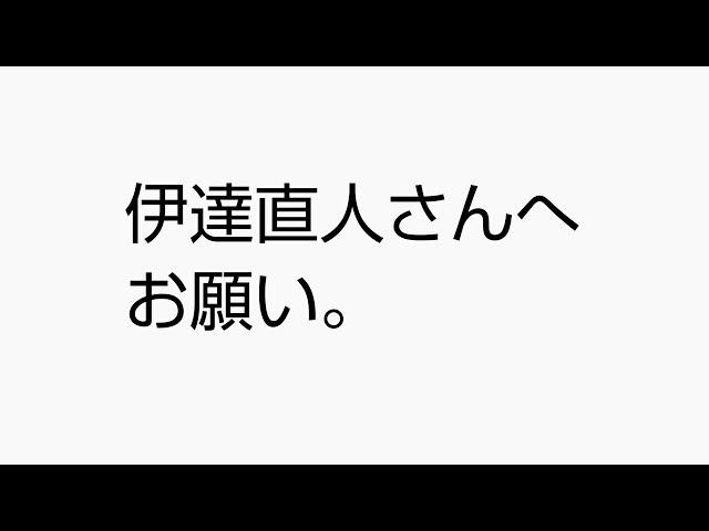 伊達直人さんへ