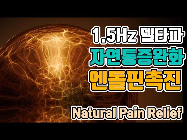 재생의  뇌파소리 | 1.5 Hz 델타파 - '엔돌핀촉진: 자연통증완화 '  | 1.5 Hz EEG