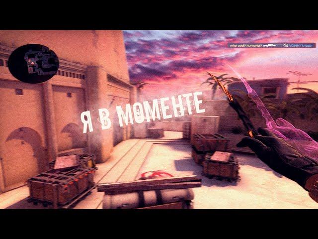 Я в моменте  (cs:go fragmovie)