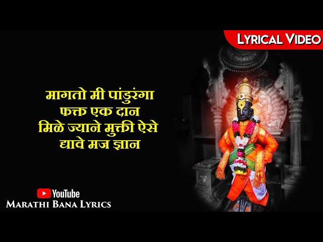 Maagato Mee Pandurang(Lyrical) || Marathi bana Lyrics