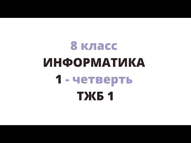 8 сынып ИНФОРМАТИКА ТЖБ 1 тоқсан