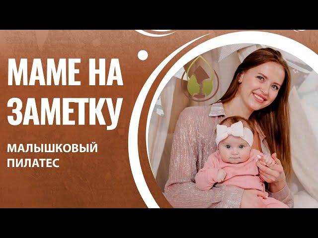 Мамам на заметку: малышковый пилатес 0+