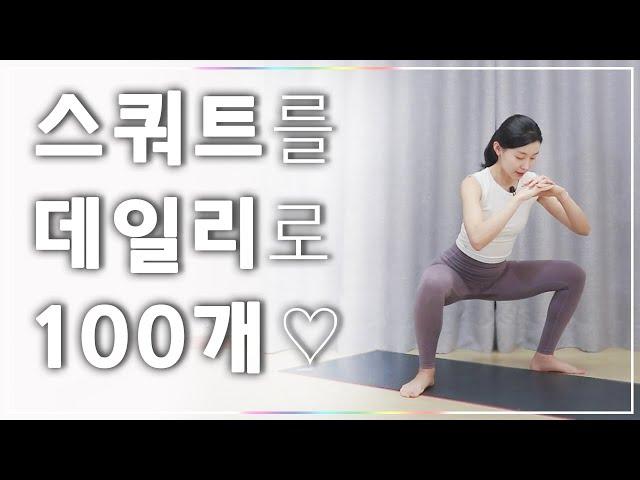 함께하는 데일리 스쿼트 100회 (Daily Squat 100 times)