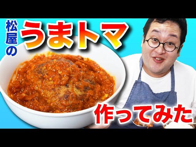 【完全再現】美味すぎる…！松屋うまトマハンバーグをガチで作ってみた【肉のケーキ】