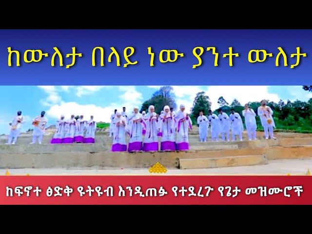 Keweleta Belay New ከውለታ በላይ ነው ያንተ ውለታ#Pastor_Tizitaw_Samuel #የዘላለም_ሕይወት #ELM #Finote_Tsidq #Mezmur