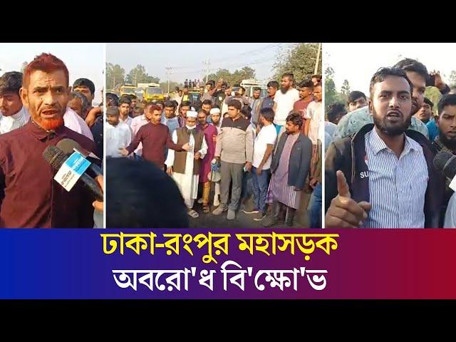 বগুড়ায় সাঈদ হ. ত্যা: প্রশাসনকে ২৪ ঘন্টার আল্টিমেটাম এলাকাবাসির | Daily Karatoa