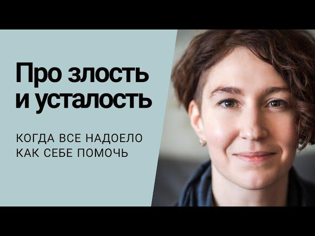 Когда все достало: злость и усталость