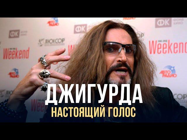 ШОК! НАСТОЯЩИЙ ГОЛОС ДЖИГУРДЫ | НОРМАЛЬНЫЙ ДЖИГУРДА