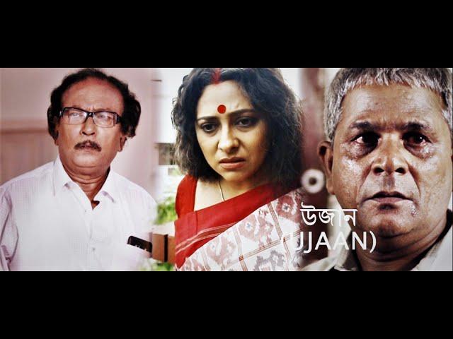 Bengali Short Film 'UJAAN'.