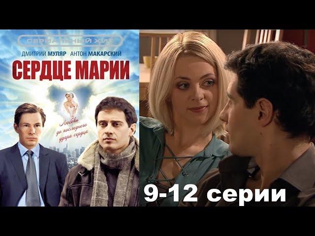 Ей пересадили новое сердце, и она обрела вторую душу! Мелодрама HD/ Сердце Марии 9-12 серии!