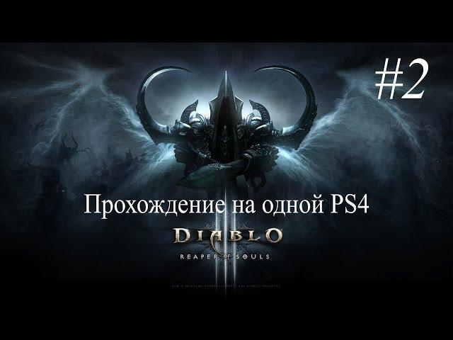 Прохождение Diablo III co-op на одной PS4 #2