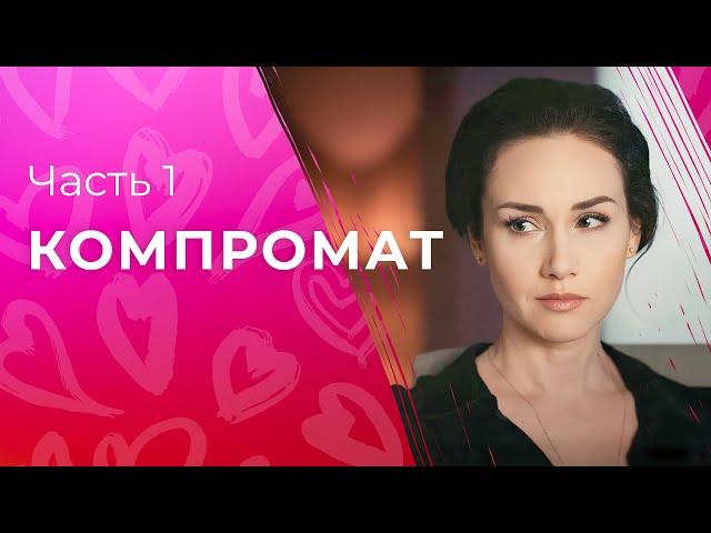 Компромат. Часть 1 | КРИМИНАЛЬНЫЕ МЕЛОДРАМЫ | КИНО ПРО ИНТРИГИ | СМОТРЕТЬ СЕРИАЛ