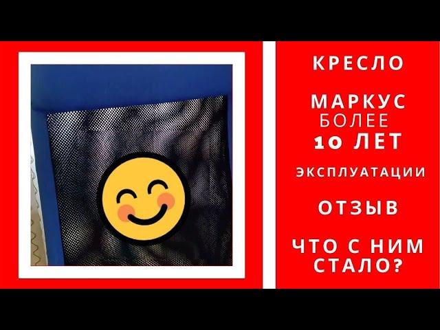 Мой отзыв на МАРКУС Рабочий стул из ИКЕА, более 10 лет в использование, ikea markus review в 2021