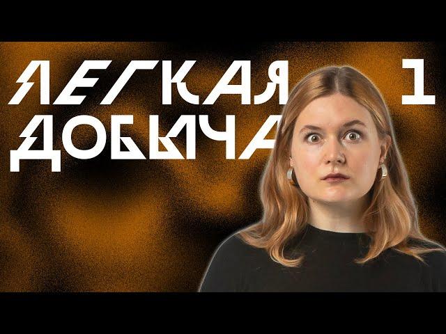 Заварушка | Лёгкая Добыча, Эпизод 1 | Корона Короля Кобольдов | Pathfinder 2e