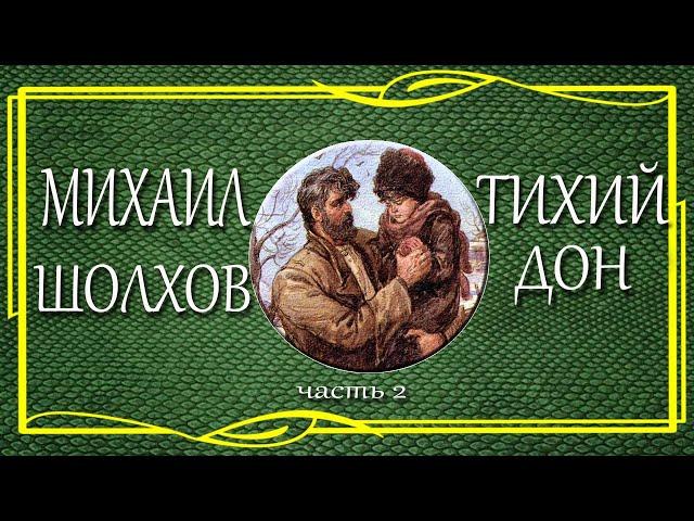 Михаил Шолохов. Тихий дон. Часть 2