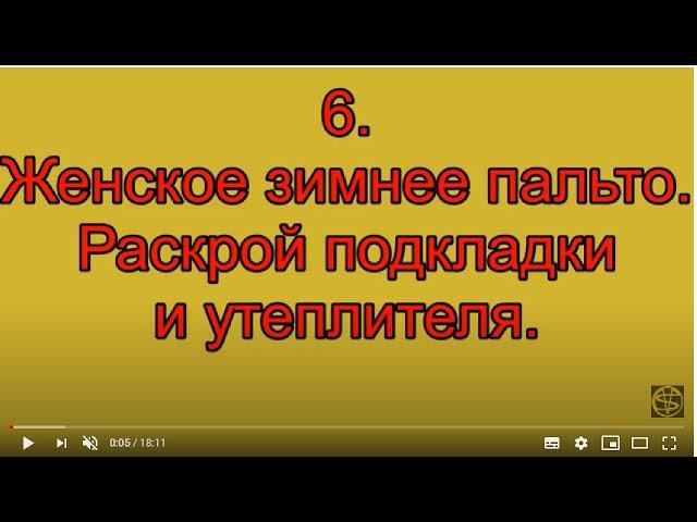 Сшить пальто своими руками |6 Женское зимнее пальто | Раскрой ткани подкладки и утеплителя |Стегание