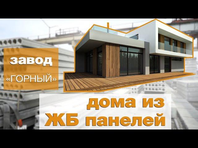 Дом из железобетонных панелей | Экскурсия по заводу ЗЖБИ Горный