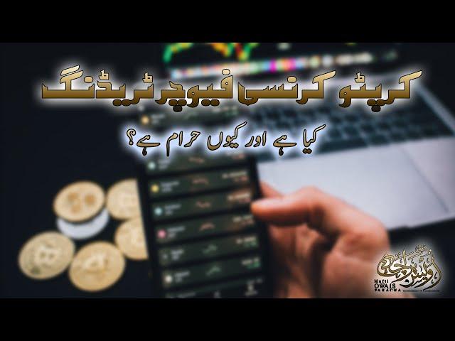 What is future trade and why it is haram? فیوچر ٹریڈ کیا ہے اور یہ کیوں حرام ہے؟