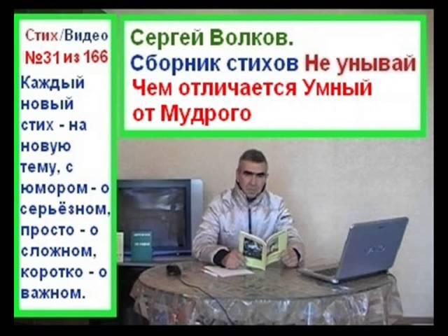 Сергей Волков, стих 31 из 166, Чем отличается Умный от Мудрого