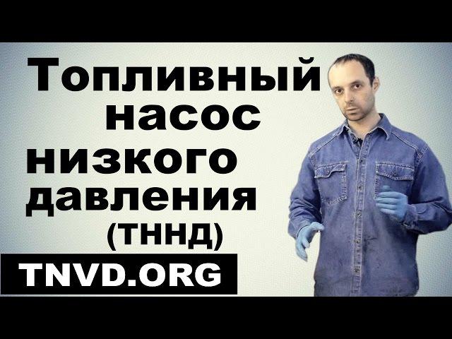 Топливный насос низкого давления ТННД