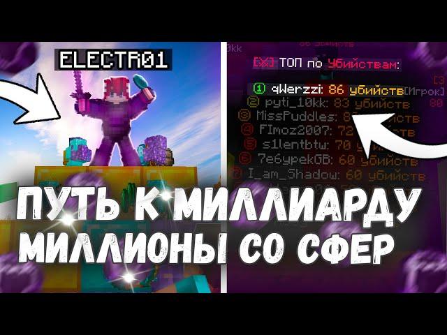 Поднял МИЛЛИОНЫ На СФЕРАХ! я теперь богат! Вторая Серия на ФанТайм - Майнкрафт Анархия