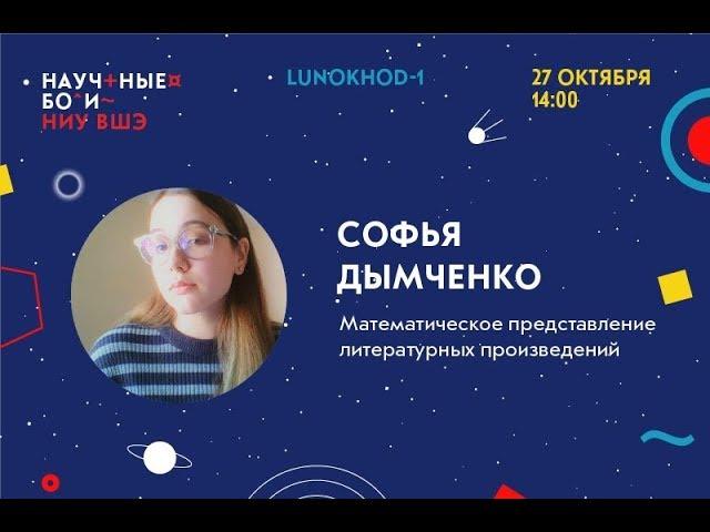 II Научные бои: Вышка, 2 сезон. Математическое представление литературных произведений.