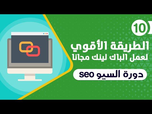 اقوي طريقة لعمل الباك لينك Backlink بالمجان | دورة السيو seo