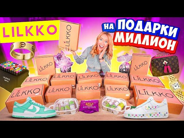 Скупила Все Сюрприз Бокс от LILKKO  Куча Дорогих ПОДАРКОВ