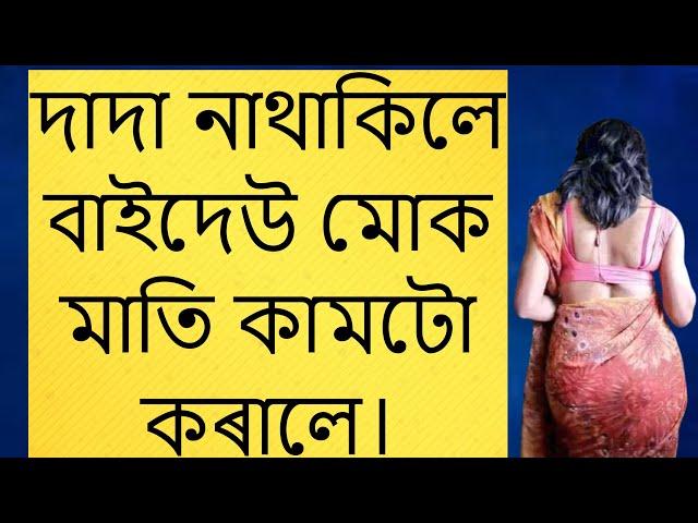 Assamese gk story | Assamese gk | Assamese gk video | Assamese kahani | gkassam  @Nojonakotha