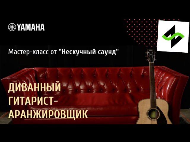 Гитарная аранжировка | Мастер-класс