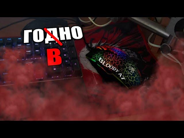 BLOODY A7 - ГОВНО, НЕ ГОДНО, или САМАЯ ПЕРЕОЦЕННАЯ МЫШЬ