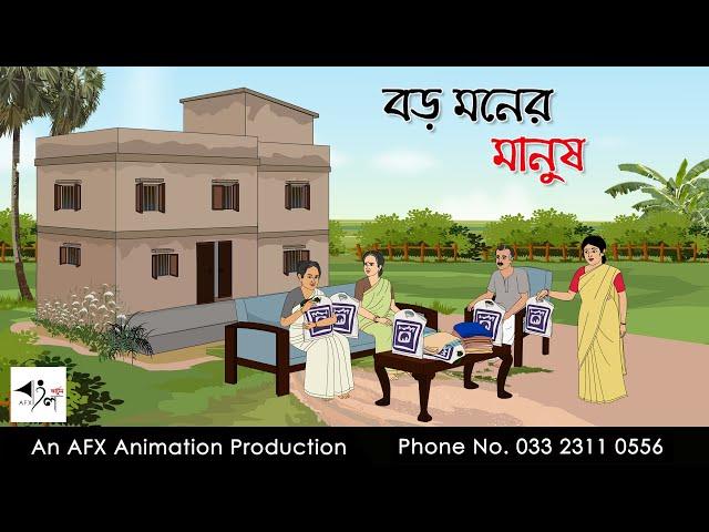 বড় মনের মানুষ  | Bangla cartoon | বাংলা কার্টুন | AFX Animation