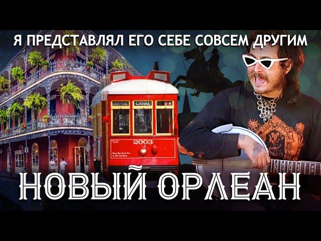 Новый Орлеан | Я представлял его себе совсем другим