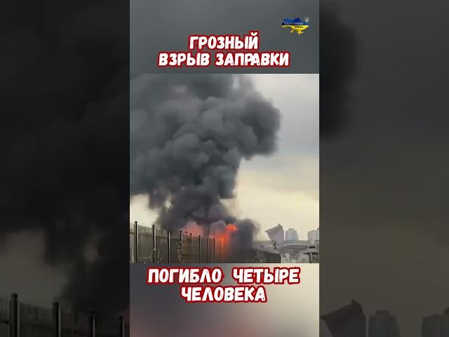 Грозный взрыв заправки АЗС Погибло 4 человека #грозный #кадыров #взрывазс #приколы #пожар